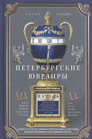 Купить Петербургские ювелиры ХIХ- начала ХХ в. Династии знаменитых мастеров императорской России. О шедеврах, их создателях, владельцах и непростых судьбах. В увлекательном изложении непревзойденного знатока ювелирного искусства — Фото №1