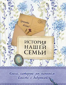 Купить История нашей семьи. Книга, которую мы напишем вместе с бабушкой (оф. 2) — Фото №1