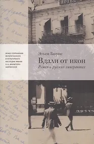 Купить Вдали от икон. Роман о русских эмигрантах — Фото №1