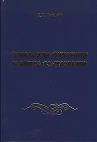 Купить Германская филология и общее языкознание — Фото №1