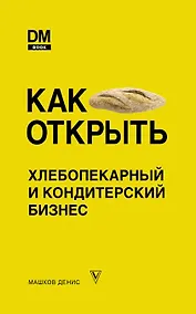 Купить Как открыть хлебопекарный и кондитерский бизнес — Фото №1