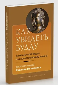 Купить Как увидеть Будду. Девять качеств Будды согласно Палийскому канону — Фото №1