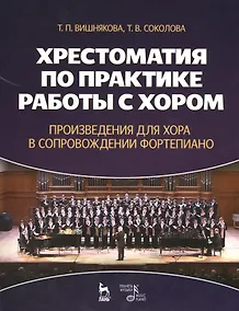 Купить Хрестоматия по практике работы с хором. Произведения для хора в сопровождении фортепиано: Учебное пособие — Фото №1