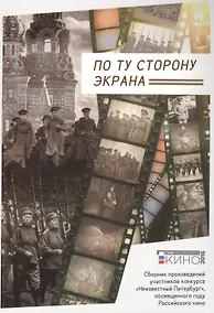 Купить По ту сторону экрана — Фото №1