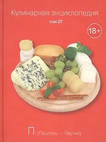 Купить Кулинарная энциклопедия. Том 27. П. Паштель - Пестик — Фото №1
