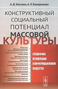Купить Конструктивный социальный потенциал массовой культуры — Фото №1