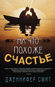 Купить На что похоже счастье — Фото №1