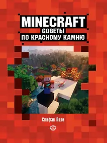 Купить Советы по красному камню. Неофициальное издание Minecraft — Фото №1