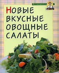 Купить Новые вкусные овощные салаты — Фото №1