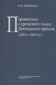 Купить Переводчики с греческого языка Посольского приказа (1613 - 1645 гг.) — Фото №1
