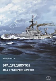 Купить Эра дредноутов. Дредноуты Первой мировой — Фото №1