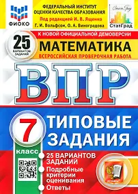 Купить ВПР. Математика. 7 класс. Типовые задания. 25 вариантов заданий. Подробные критерии оценивания. Ответы — Фото №1