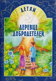 Купить Деревце добродетелей. Рассказы — Фото №1