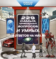 Купить Самая умная книга для самого нужного места = 229 самых удивительных вопросов и умных ответов на них — Фото №1