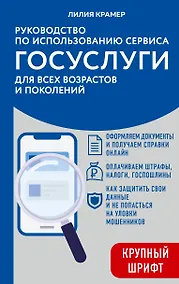 Купить Руководство по использованию сервиса ГОСУСЛУГИ для всех возрастов и поколений (крупный шрифт) — Фото №1