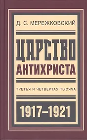 Купить Царство Антихриста Третья и четвертая тысяча (БиблРусРев) Мережковский — Фото №1