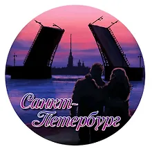 Купить Наклейка круглая 8 см СПБ.Пара на ночной набережной — Фото №1