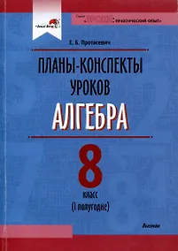 Купить Планы-конспекты уроков. Алгебра. 8 класс (I полугодие) — Фото №1