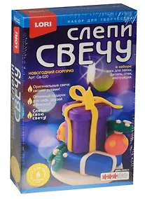 Купить Св-020 Слепи свечу Новогодний сюрприз (воск для лепки+фитиль+стек) (LORI ) (набор д/творч.) (3+) (коробка) (НГ) — Фото №1