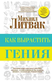 Купить Как вырастить гения — Фото №1
