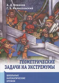 Купить Геометрические задачи на экстремумы — Фото №1