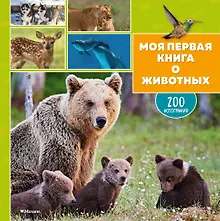 Купить Моя первая книга о животных. 200 фотографий — Фото №1