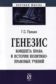 Купить Генезис концепта права в истории политико-правовых учений. Монография — Фото №1