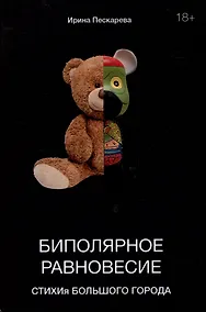 Купить Биполярное равновесие. СТИХИя большого города — Фото №1