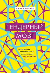 Купить Гендерный мозг. Современная нейробиология развенчивает миф о женском мозге — Фото №1