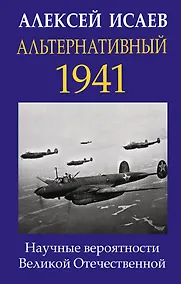Купить Альтернативный 1941. Научные вероятности Великой Отечественной — Фото №1