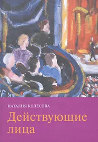 Купить Действующие лица. — Фото №1