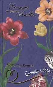 Купить Святая любовь: рассказ, повести, роман — Фото №1