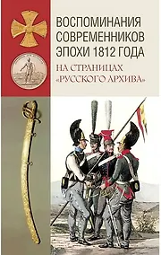 Купить Воспоминания современников эпохи 1812 года на страницах "Русского архива" — Фото №1
