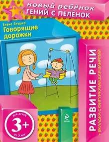 Купить 3+ Говорящие дорожки (+вкладка) — Фото №1