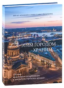 Купить "Я этим городом храним…". 100 имен выдающихся петербуржцев в документах городских архивов: Альбом — Фото №1