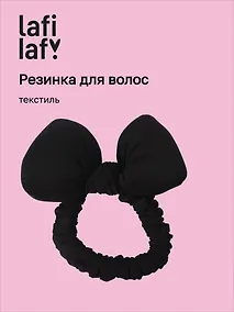 Купить Резиночка дутая Бантик (черная) (текстиль) (10см) (12-2025093-18) (Lafilaf) — Фото №1