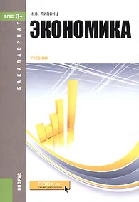 Купить Экономика. Учебник — Фото №1