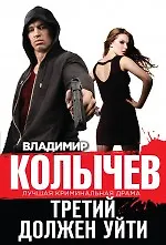Купить Третий должен уйти — Фото №1