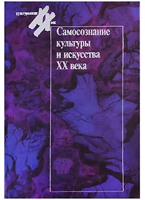 Купить Самосознание культуры и искусства XX века. Западная Европа и СшА — Фото №1
