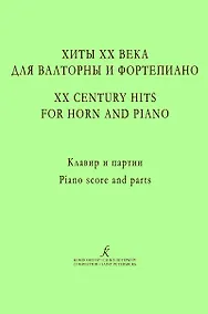 Купить Хиты ХХ века для валторны и фортепиано. Учебное пособие. Редакция А. Сухорукова. Клавир и партии — Фото №1