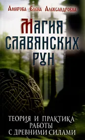 Купить Магия славянских рун — Фото №1