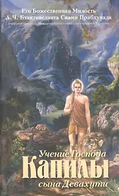 Купить Учение Господа Капилы сына Девахути — Фото №1