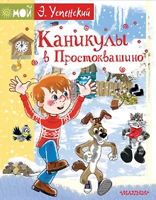 Купить Каникулы в Простоквашино — Фото №1