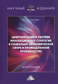 Купить Цифровизация в системе инновационных стратегий в социально-экономической сфере и промышленном производстве: Монография — Фото №1