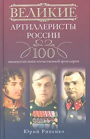 Купить Великие артиллеристы России — Фото №1