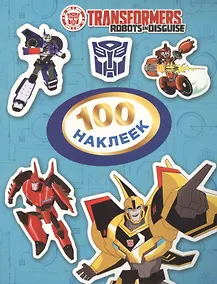 Купить Трансформеры. 100 наклеек (голубая) — Фото №1