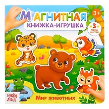 Купить Магнитная книжка-игрушка "Мир животных" — Фото №1