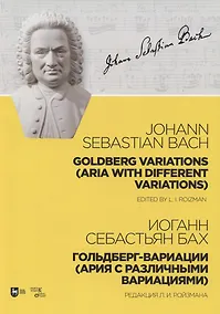 Купить Гольдберг-вариации. Ария с различными вариациями. Ноты — Фото №1