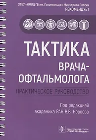 Купить Тактика врача-офтальмолога: практическое руководство — Фото №1