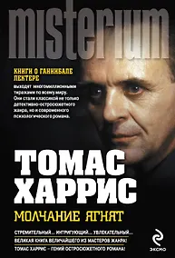 Купить Молчание ягнят — Фото №1